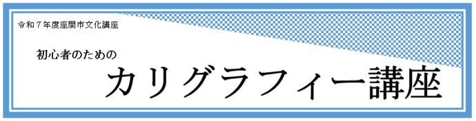 画像：初心者のためのカリグラフィー講座