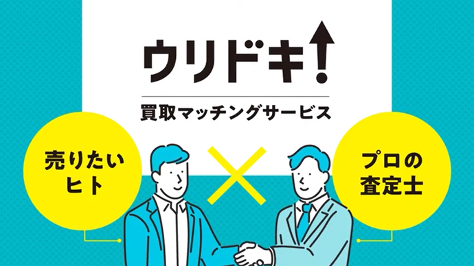画像：売りたい人とプロの査定士をつなぐ買取マッチングサービスウリドキ