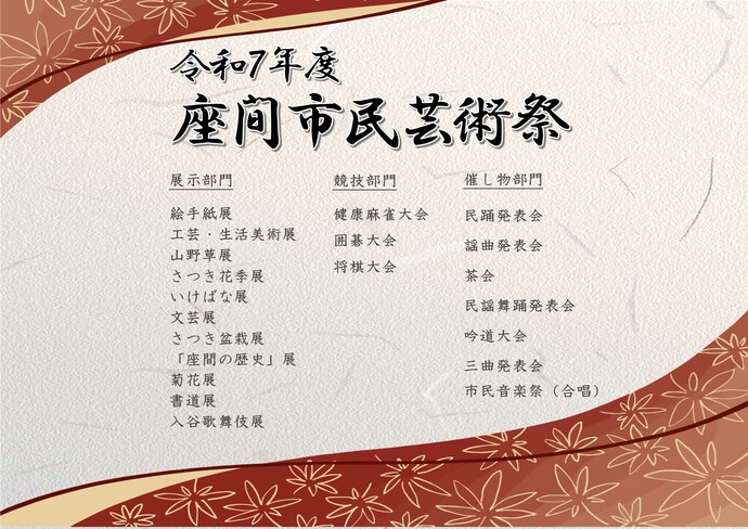 令和7年度座間市民芸術祭