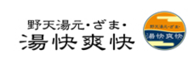 画像:湯快爽快ざまロゴ