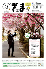 画像：広報ざま4月1日号表紙