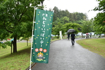 写真：ざまみどりいっぱいデー垂幕