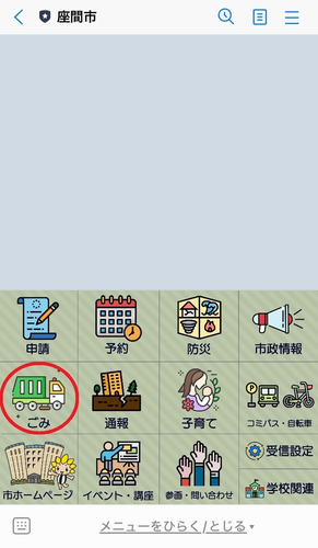 画像：座間市公式ラインのメニューにてごみを強調表示している図