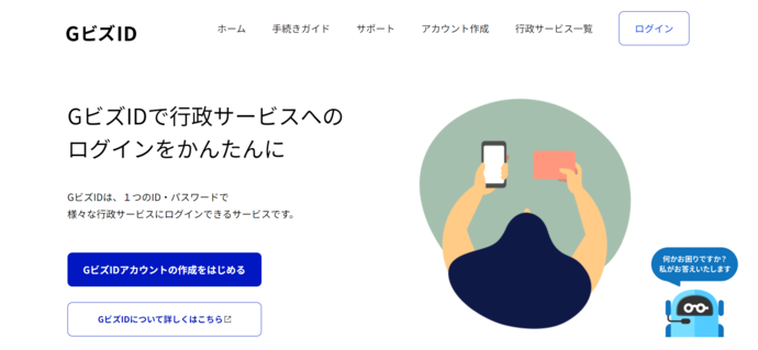 画像：GビズIDホームページ