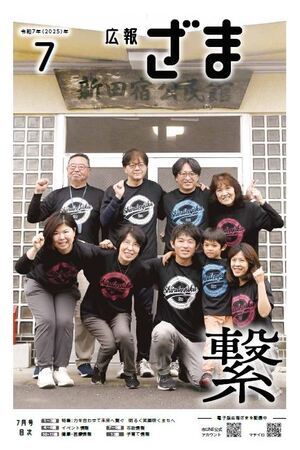 画像：広報ざま1面