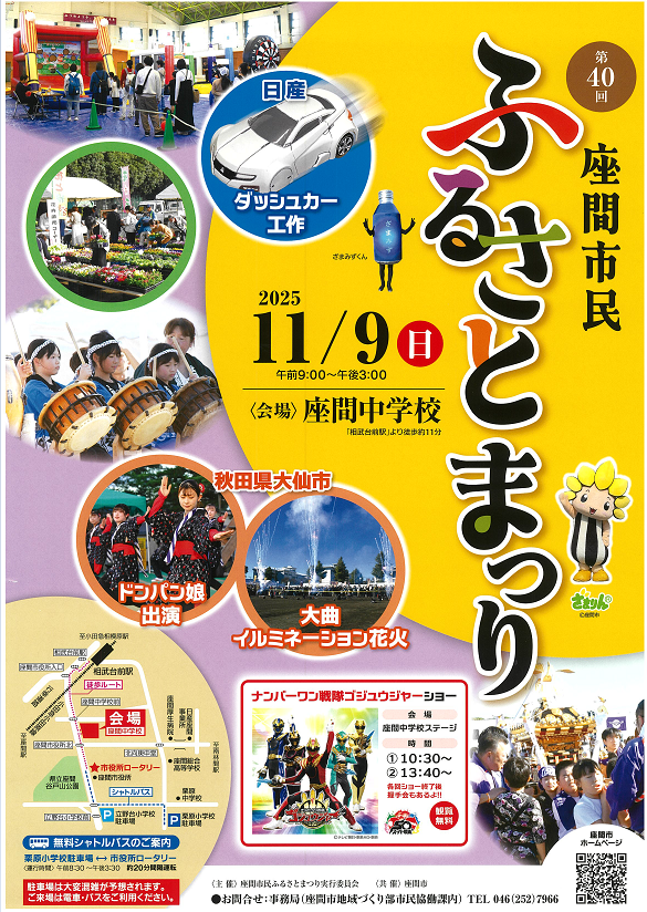画像：第40回 座間市民ふるさとまつりポスター