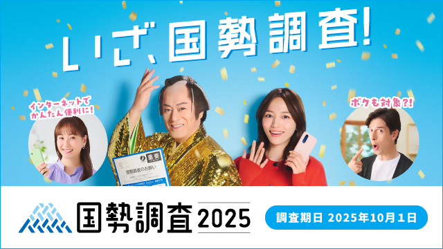 国勢調査広報画像