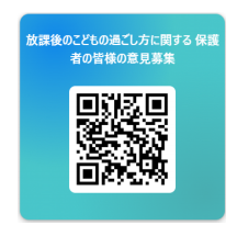 2次元コード：放課後のこどもの過ごし方に関する保護者の皆様の意見募集