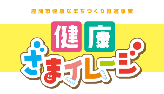画像：健康ざまイレージ　ロゴ
