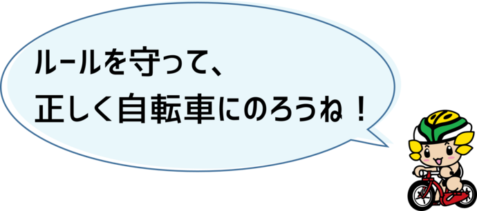 ざまりんからのコメント「ルールを守って、楽しく自転車に乗ろうね」