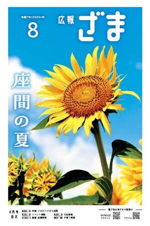 画像：広報ざま1面