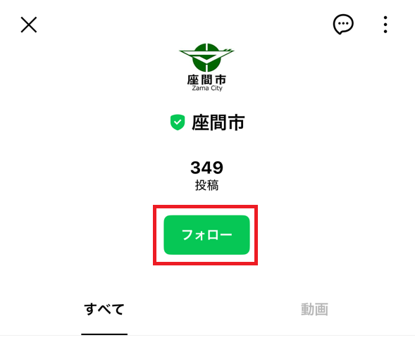 画像:市LINE公式アカウントのVOOMのフォロー画面