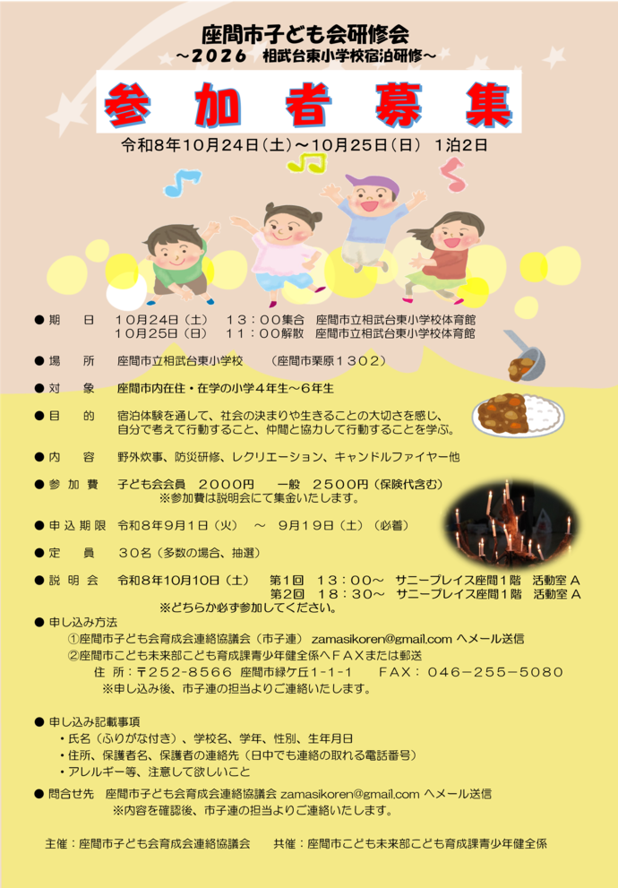 画像:子ども会お泊りイベントチラシ 目的:宿泊体験を通して、社会の決まりや生きることの大切さを感じ、自分で考えて行動すること、仲間と協力して行動することを学ぶ。 申込記載事項:氏名(ふりがな付き)、学校名、学年、性別、生年月日、住所、保護者名、保護者の連絡先(日中でも連絡の取れる電話番号)、アレルギー等、注意してほしいこと