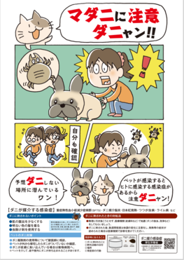 画像：マダに注意ダニャンチラシ