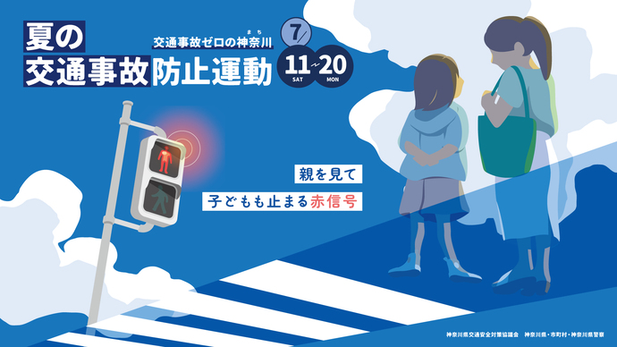 令和8年度夏の交通事故防止運動の啓発画像