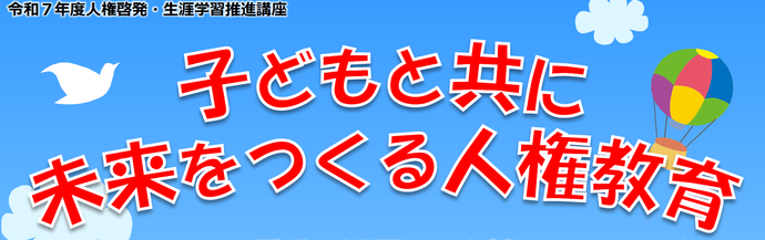 画像：子どもと共に未来をつくる人権教育バナー