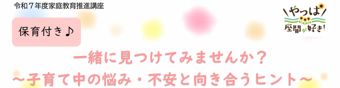 家庭教育推進講座タイトル画像