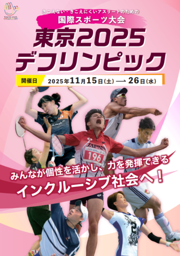 画像：東京2025デフリンピックポスター