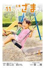 画像：広報ざま11月号表紙