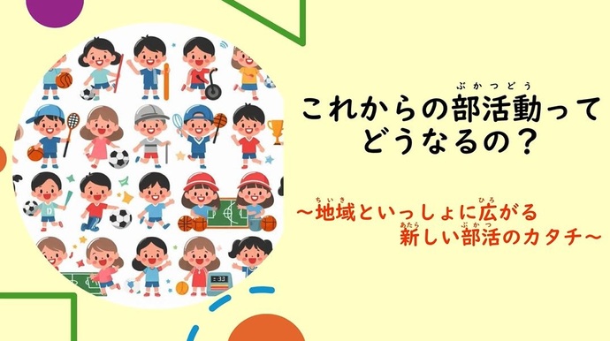 これからの部活動ってどうなるの？