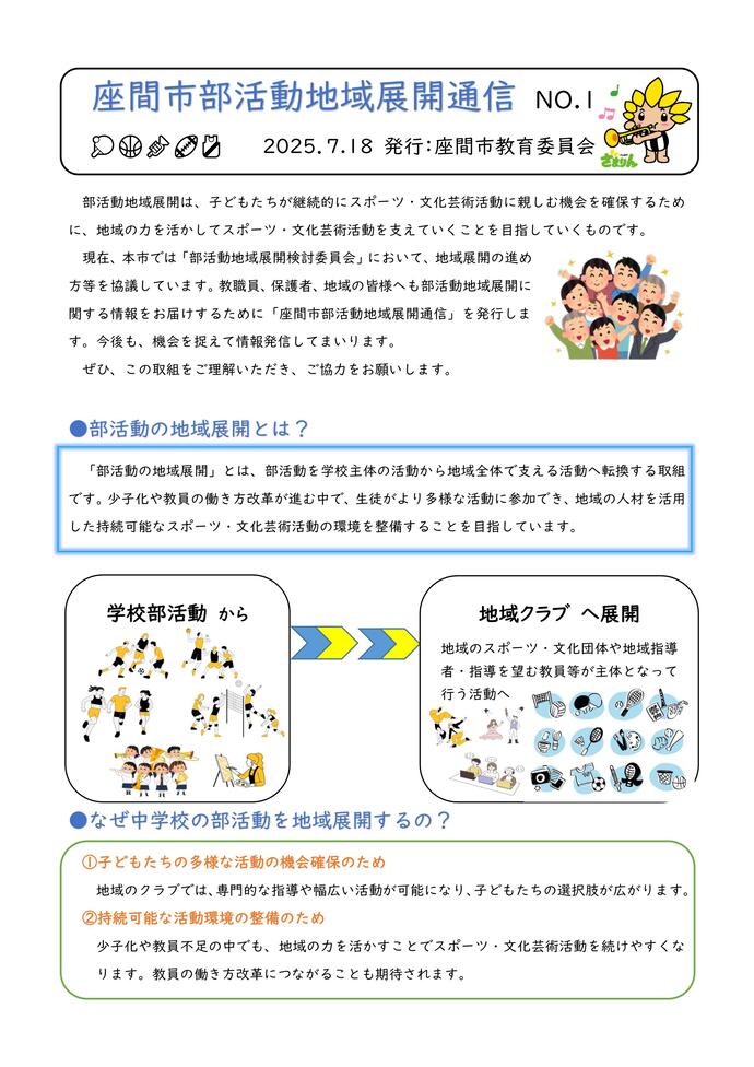 部活動地域展開通信No.1