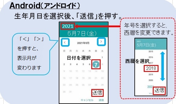 画像：アンドロイドで生年月日を入力する時の注意点