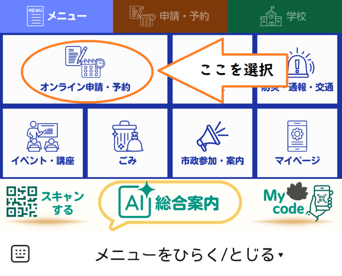 画像：LINEでトークメニュー「オンライン申請・予約」を選択