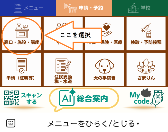 画像：トークメニュー「窓口・施設・講座」を選択