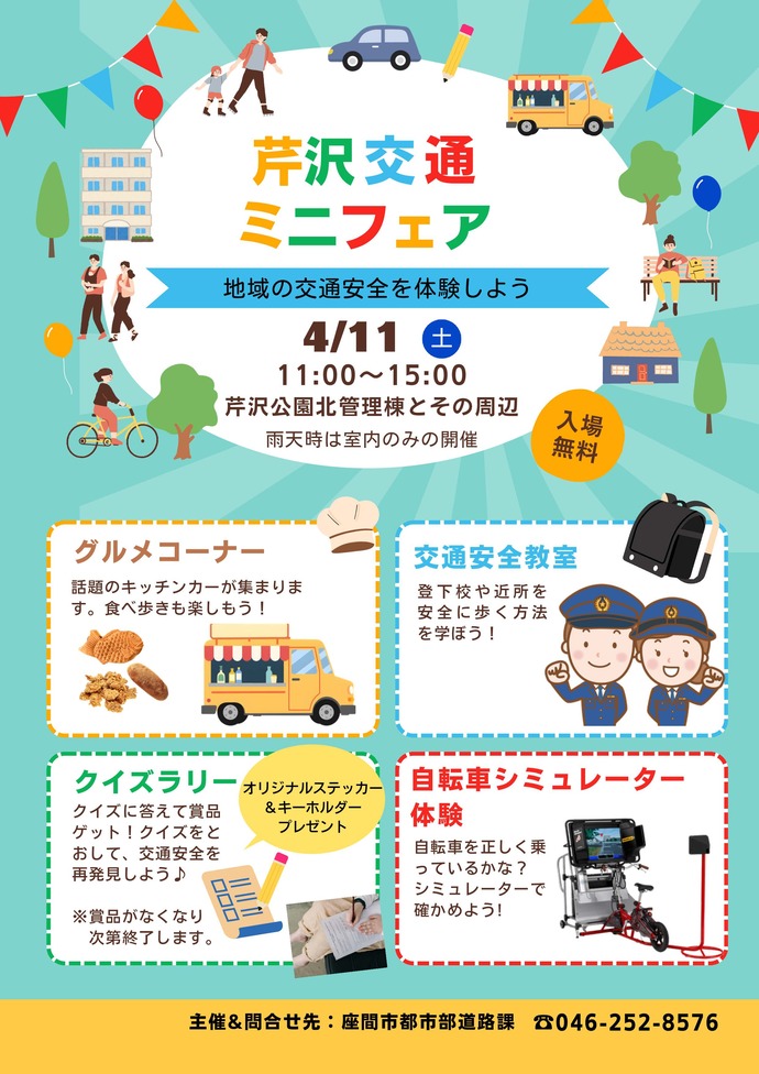 芹沢交通ミニフェアのお知らせのチラシが掲載されています。「芹沢交通ミニフェア　地域の交通安全を体験しよう」　日時：4月11日（土曜日）11時00分～15時00分、場所：芹沢公園北管理棟とその周辺（雨天時は室内のみの開催）　内容：グルメコーナー、交通安全教室、クイズラリー（オリジナルステッカー&キーホルダープレゼント）、自転車シミュレーター体験　費用：入場無料　主催・問い合わせ先：座間市都市部道路課　電話番号：046-252-8576