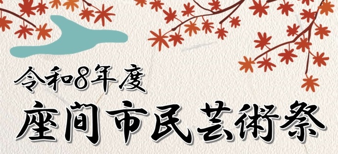 令和8年度座間市民芸術祭