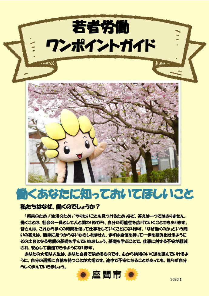 若者労働ワンポイントガイドの表紙のイメージ。桜並木を歩くざまりんの写真と、働くあなたに知っておいてほしいことが書かれています。
