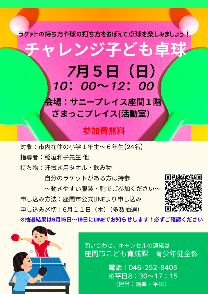 チャレンジ子ども卓球講座ポスター
