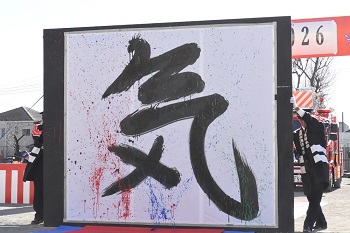 写真：消防長がしたためた「気」