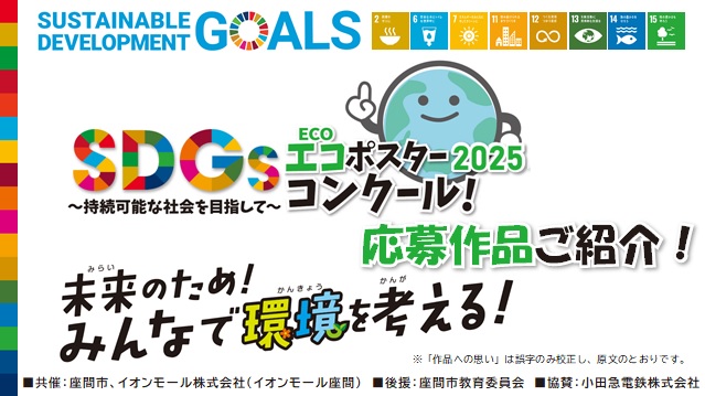 画像：SDGsエコポスターコンクール応募全作品YouTube動画のサムネイル画像