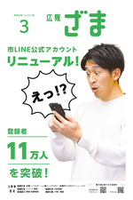 画像：広報ざま3月号表紙