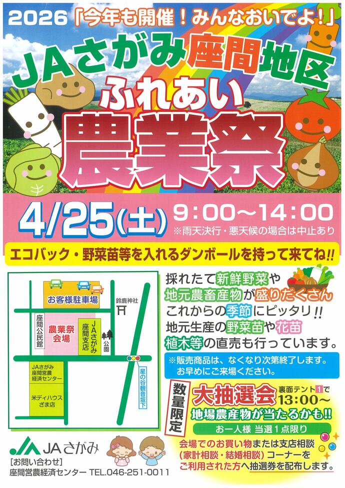チラシ：2026「今年も開催！みんなおいでよ！」 JAさがみ座間地区ふれあい農業祭　エコバック・野菜苗等を入れる段ボールを持ってきてね‼、数量限定　大抽選会（地場農産物が当たるかも‼（おひとり様当選1点限り））会場でのお買い物または支店相談（家計相談・結婚相談）コーナーをご利用された方へ抽選券を配布します。