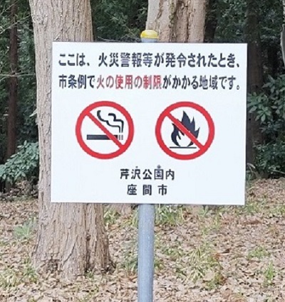 林野火災指定地域看板