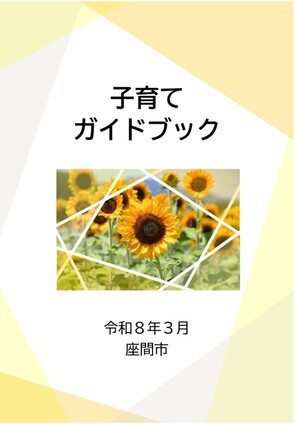 画像：子育てガイドブック表紙