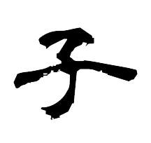 子（ね）