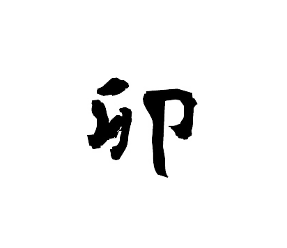 卯（うさぎ）