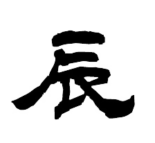 辰（たつ）
