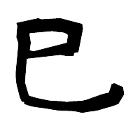 巳（み）