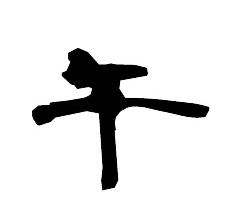 午（うま）