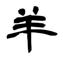 羊（ひつじ）