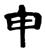 申（さる）