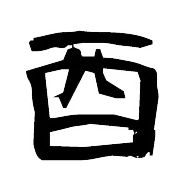 酉（とり）