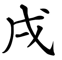 戌（いぬ）