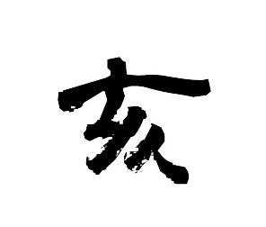 亥（いのしし）