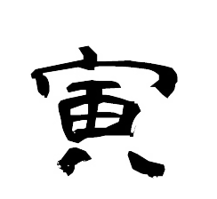 寅（とら）