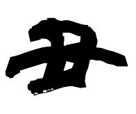 丑（うし）